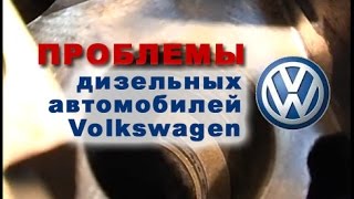 ПРОБЛЕМЫ ДИЗЕЛЬНЫХ АВТОМОБИЛЕЙ  VOLKSWAGEN И AUDI