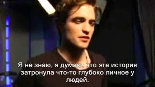Robert Pattinson "The Story's Just so Intimate" (рус. субтитры)