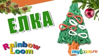 ЕЛОЧКА из резинок Rainbow Loom Bands | Урок 400. Christmas tree Rainbow Loom