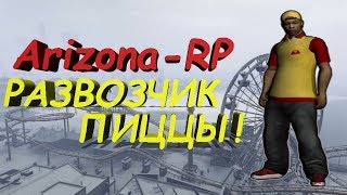 Arizona Role Play - Развозчик пиццы! [#3] - GTA SAMP