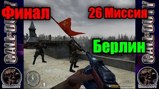 Call of Duty! Прохождение Компании - Финал 26 Миссия "Берлин"! (26)