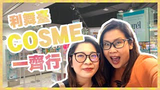 同我一齊行日本美容美妝店?Cosme | 黑咪