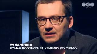 99 франков. 28 червня о 00:00 на ТЕТ