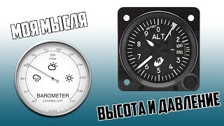 Про высоту полета и давление