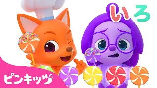 ロリーポップで いろあそび | にじいろ ともだち | どんな色がすき？ | 色のなまえ | 知育動画 | 赤ちゃんと色遊び | 幼児向け | ピンキッツ・ベイビーシャーク