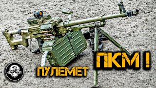 ПКМ - САМЫЙ ПОЛНЫЙ ОБЗОР! Нужны руки-базуки чтобы стрелять из такого:) ПУЛЕМЕТ КАЛАШНИКОВА!