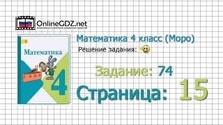 Страница 15 Задание 74 – Математика 4 класс (Моро) Часть 1