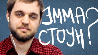 Эмма Стоун, или собака? | Денис Чужой в Сетап Панчлайн