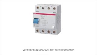 ABB F204 AC-125/0,1 Дифференциальный выключатель (2CSF204001R2950)