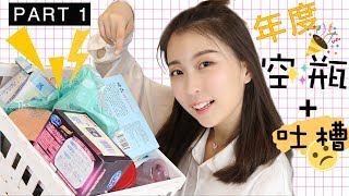 年度空瓶记➕雷品吐槽 | 铁皮 | Empties Part I //CallmeJoy