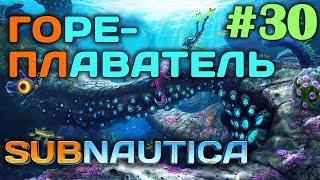 Subnautica #30 ? - ГореПлаватель - Зарядное устройство энергоячеек - Выживание и прохождение