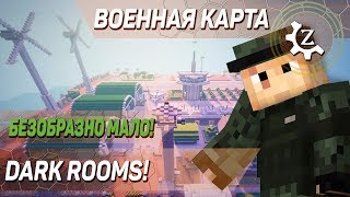 БЕЗОБРАЗНО МАЛО! Minecraft карта "DARK ROOMS"!