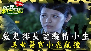《新兵日記》魔鬼排長變身癡情小生 美女醫官小鹿亂撞