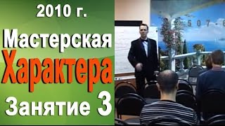 Как стать успешным. Мастерская характера 2010г  #3 Норбеков Деменьшин