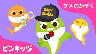 アカペラ　ちびザメ! | Acapella Sharks | こんげつの　ちびザメ | サメのかぞく | ベイビーシャーク | 子供の歌 | ピンキッツ！