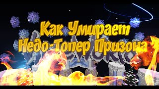 VimeWorld Prison | Как Умирает Недо-Топер Призона?