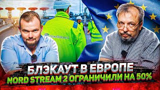 Северный Поток 2 ОГРАНИЧИЛИ НА 50% - Европа Останется БЕЗ ГАЗА! 3-й Энергопакет ЕС