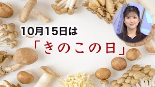 【10月15日はきのこの日】ダイエットに最適！美肌にもなれるきのこに注目