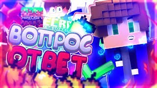 ВОПРОС-ОТВЕТ| УДАЛЯЮ КАНАЛ?!?! ПОЗДНИЙ РОЛИК