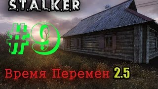 S.T.A.L.K.E.R : Время Перемен 2.5 (Часть-9)-- Компас в пузыре , тайник Стрелка в Припяти --
