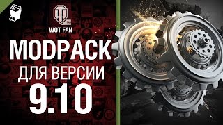 ModPack для 9.10 версии World of Tanks от WoT Fan