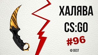 #96 - ХАЛЯВА CS:GO | Выиграл на skinraffle Огненный змей с шансом 1% !!!