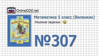 Задание № 307 - Математика 5 класс (Виленкин, Жохов)