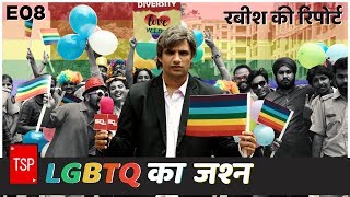 TSP's Rabish Ki Report | LGBTQ का जश्‍न
