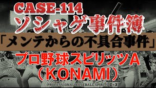【ソシャゲ事件簿：CASE114】メンテからの不具合事件（プロ野球スピリッツA）