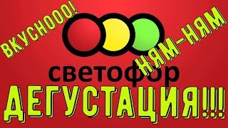 ДЕГУСТАЦИЯ ПРОДУКТОВ ИЗ МАГАЗИНА СВЕТОФОР! Новинки в Светофоре!