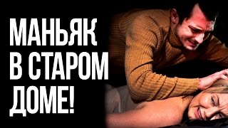 МАНЬЯК ЗАПЕР МЕНЯ В ДОМЕ ВМЕСТЕ С МЁРТВОЙ ЖЕНЩИНОЙ!