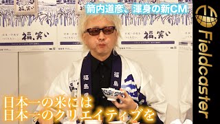 箭内道彦、渾身の新CMを発表。「日本一の米には、日本一のクリエイティブを」新ブランド米「福、笑い」のデビューイベントおよびCM発表会
