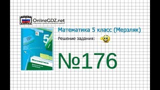 Задание №176 - Математика 5 класс (Мерзляк А.Г., Полонский В.Б., Якир М.С)