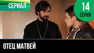 ▶️ Отец Матвей 14 серия - Мелодрама | Фильмы и сериалы - Русские мелодрамы