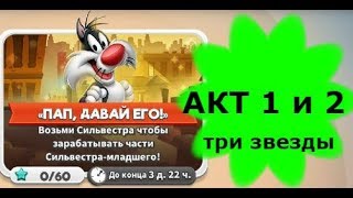 Looney Tunes Безумный мир \ ПАП, ДАВАЙ ЕГО