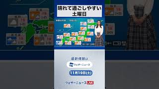 【朝の1分天気】2022年11月19日(土) #Shorts