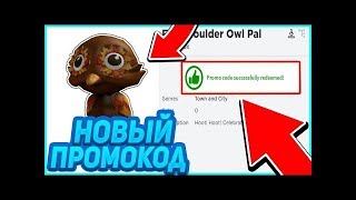 НОВЫЙ ПРОМОКОД В РОБЛОКС КОТОРЫЙ ДАЁТ БЕСПЛАТНО ОСЕННЮЮ ПТИЧКУ