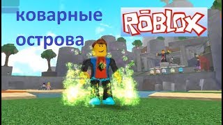коварные острова в роблокс #мультики #остров #roblox