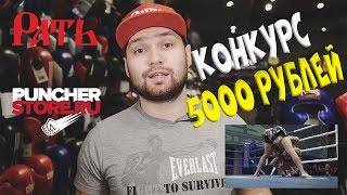 Конкурс! Приз: сертификат на 5000 руб. в PuncherStore