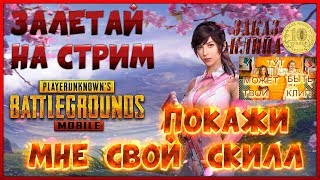 PUBG/ПУБГ МОБАЙЛ!!ХАЛЯВА ЗА ПОДПИСКУ!Есть ЧЕЛЕНДЖ?ЗАПИЛИ?!ИГРАЕМ С ПОДПИСЧИКАМИ!