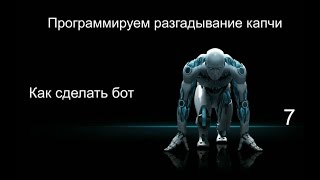 Программа для отгадывания капчи