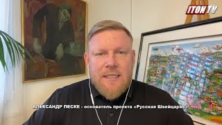 А.Песке: Русским в Европе вешают "ярлык" «Путин ферштеер», как раньше евреям вешали желтую звезду