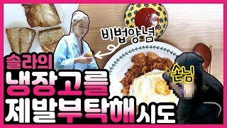 솔라네 냉장고 샅샅이 모두 공개합니다!!