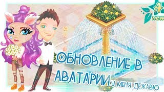 ЛЕНИВЫЕ РАЗРАБОТЧИКИ АВАТАРИИ ОБНОВЛЕНИЕ\АКЦИЯ НА 8 МАРТА В АВАТАРИИ ИГРА АВАТАРИЯ