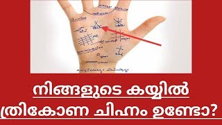 ?? നിങ്ങളുടെ കൈയിൽ ത്രികോണ ചിഹ്നമുണ്ടോ????? Malayalam astrology ??