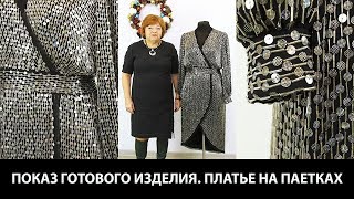 Показ готового изделия. Платье с запахом. Как работать с пайеточной тканью с крупным стеклярусом?