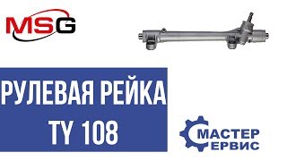 Рулевая рейка без ГУР TY 108