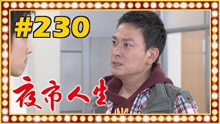 夜市人生 EP230
