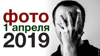 Лучшие шутки и фейки к 1 апреля по фото и вокруг (2019)