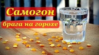 Рецепт самогона, брага на горохе, рецепт от Евгения Нестерова